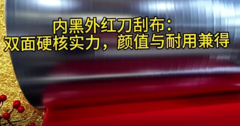 内黑外红刀刮布：双面硬核实力，颜值与耐用兼得